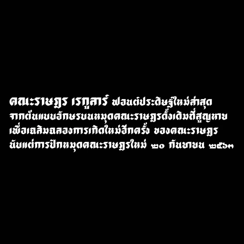 ฟอนต์คณะราษฎร