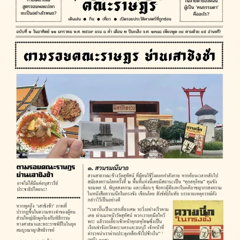 เที่ยวตามรอยคณะราษฎร